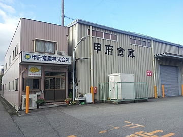甲府倉庫　事務所